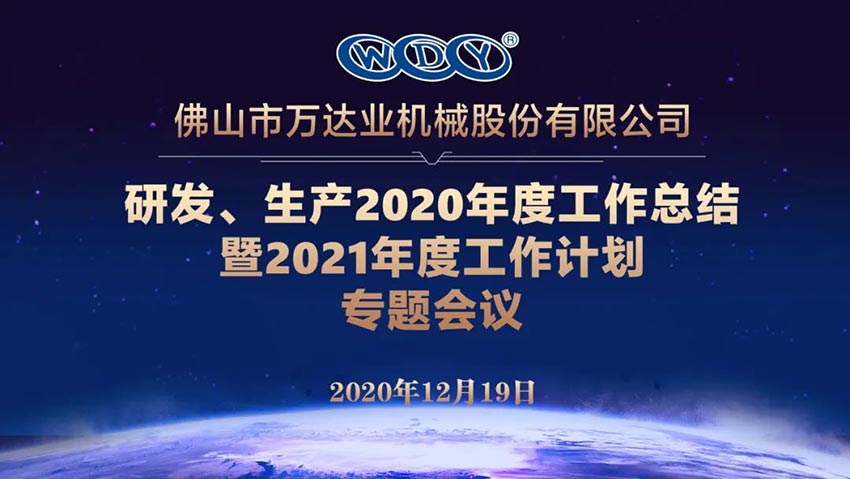 萬達(dá)業(yè)研發(fā)、生產(chǎn)2020年度工作總結(jié)暨2021年度工作計(jì)劃專題會議