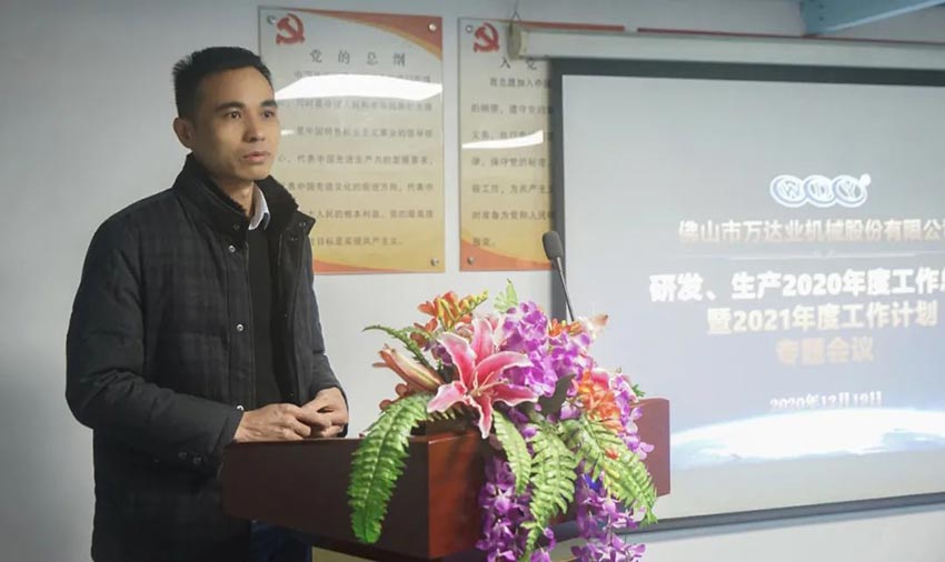 萬達(dá)業(yè)研發(fā)、生產(chǎn)2020年度工作總結(jié)暨2021年度工作計(jì)劃專題會議