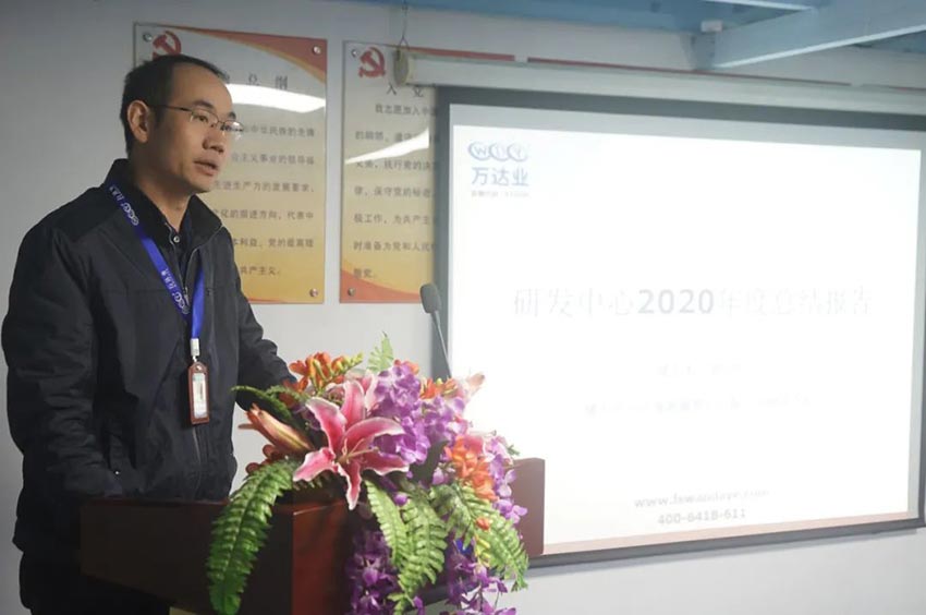 萬達(dá)業(yè)研發(fā)、生產(chǎn)2020年度工作總結(jié)暨2021年度工作計(jì)劃專題會議