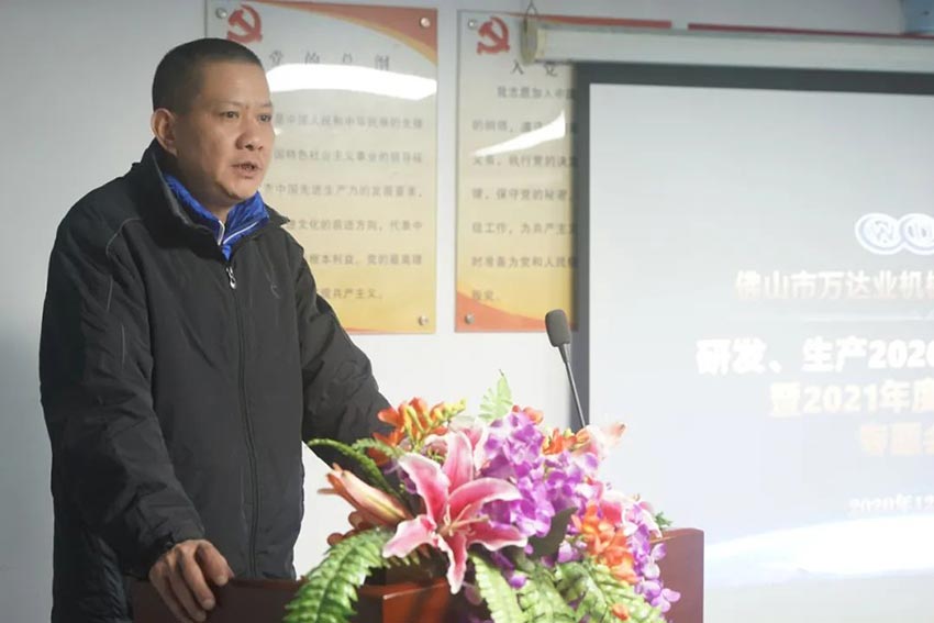 萬達(dá)業(yè)研發(fā)、生產(chǎn)2020年度工作總結(jié)暨2021年度工作計(jì)劃專題會議
